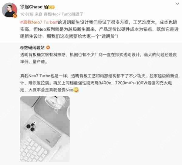  真我 Neo7 Turbo 定价曝光？徐起：给大家一个“透明价” 