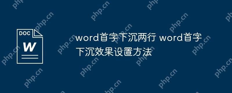 word首字下沉两行 word首字下沉效果设置方法