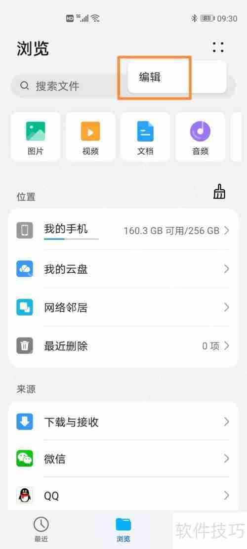 华为手机文件管理首页增加文件夹快捷方式