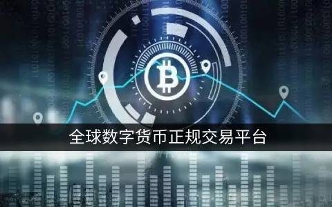购买比特币的正规渠道有哪些？比特币购买途径详解