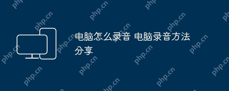 电脑怎么录音 电脑录音方法分享