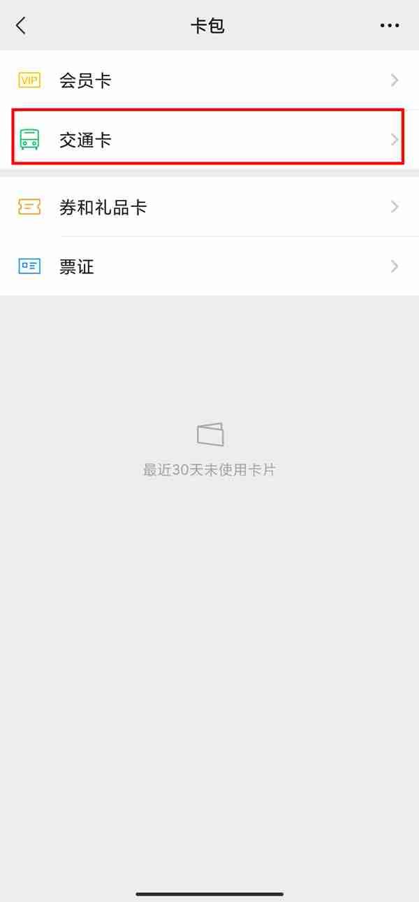 微信东莞公交车怎么支付