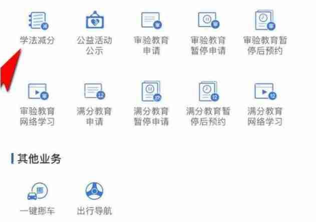 交管12123学法免分怎么操作