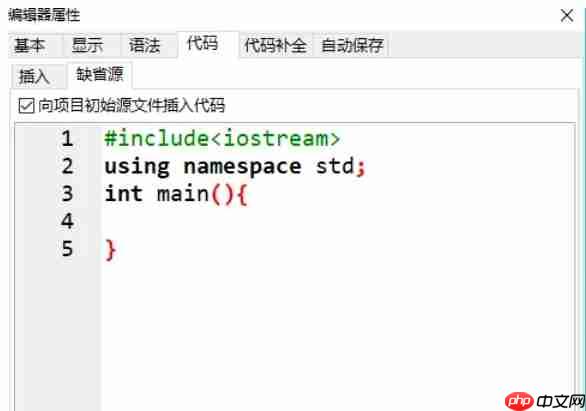 dev c++怎么向初始源代码插入代码-dev c++向初始源代码插入代码的方法