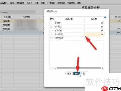 畅捷通T+财务软件账龄分析区间删除方法