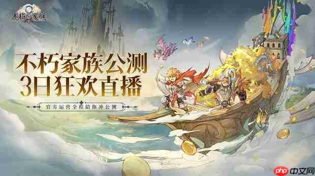 《不朽家族》公测三日狂欢直播,豪送四十八万钻石＆海量福利!
