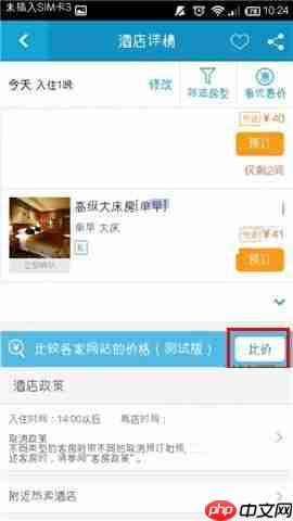 在携程旅行APP中怎么进行酒店比价?进行酒店比价的方法介绍