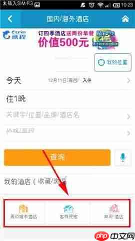 在携程旅行APP中怎么进行酒店比价？进行酒店比价的方法介绍