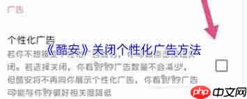 酷安如何关闭个性化广告