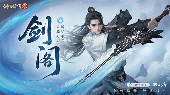 剑侠情缘零