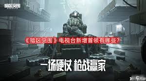 暗区突围中无限电视台首领如何登场