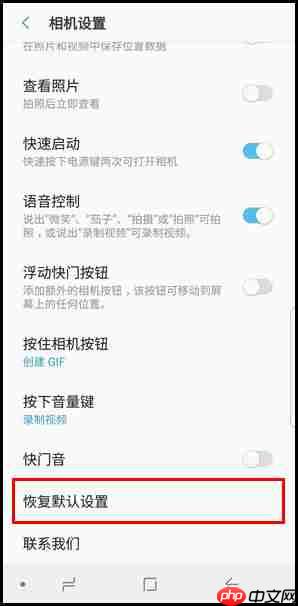 三星S9怎么恢复相机默认设置？恢复相机默认设置的具体步骤分享