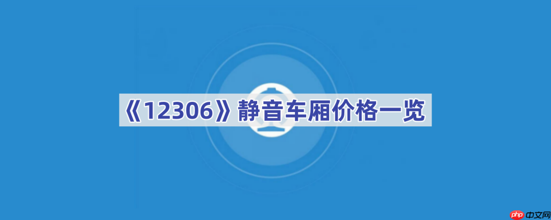 《12306》静音车厢价格一览