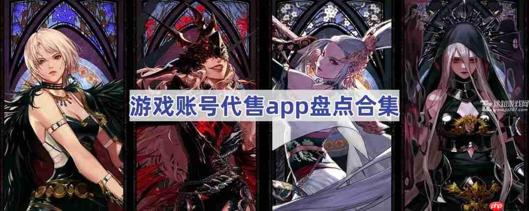 游戏账号代售app盘点合集
