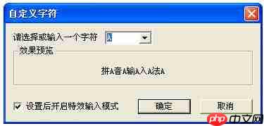 QQ拼音输入法怎么设置特效输入模式？特效输入模式设置流程解析