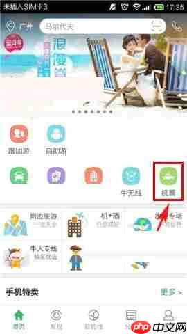 在途牛旅游APP中如何购买机票?途牛旅游购买机票的流程分享
