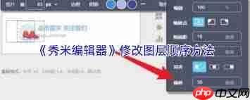秀米编辑器如何调整图层顺序-秀米编辑器怎样修改图层排列顺序