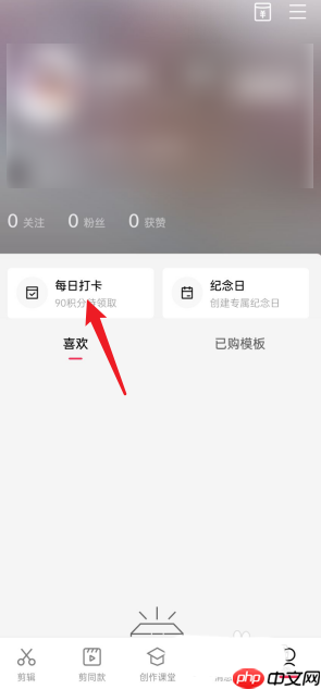 剪映每日任务在哪里
