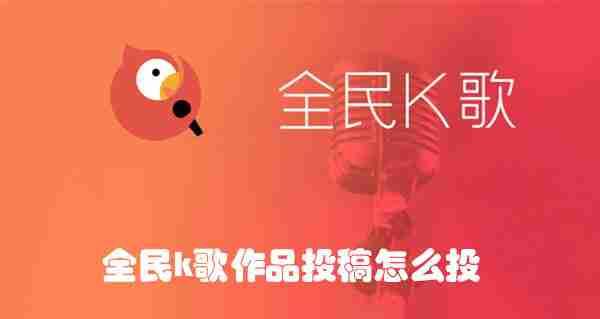 全民k歌作品投稿怎么投
