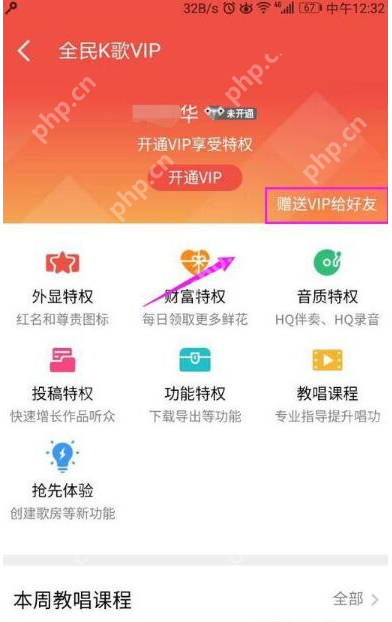 在全民K歌里怎么赠送VIP给QQ好友？赠送VIP给QQ好友的方法说明
