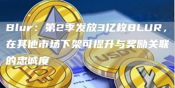 BLUR第2季发放3亿枚，提升忠诚度赢大奖