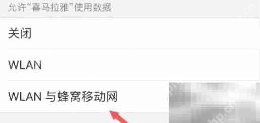 喜马拉雅无法联网解决方法