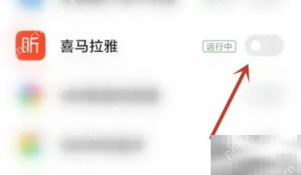 喜马拉雅app自动开启解决方法
