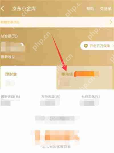 京东小金库的零钱怎么提现