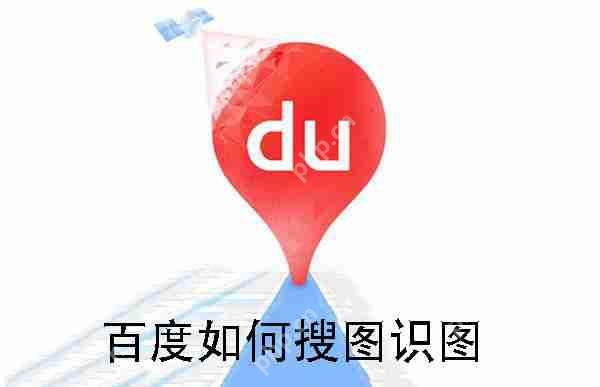 百度如何搜图识图
