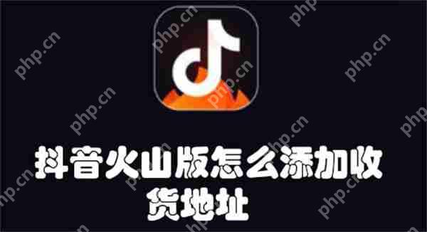 抖音火山版怎么添加收货地址