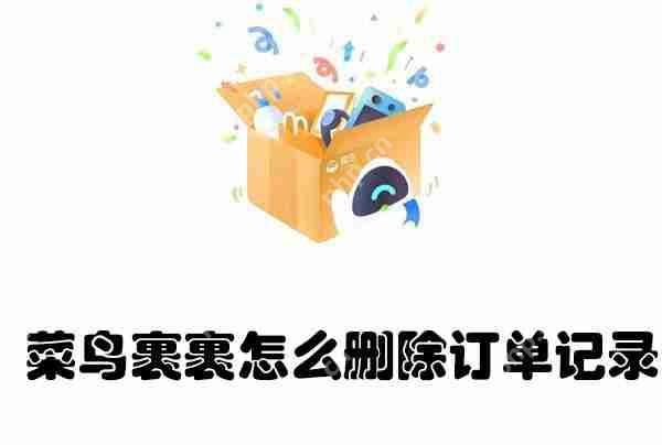 菜鸟裹裹怎么删除订单记录