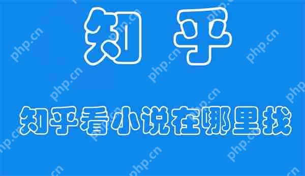 知乎看小说在哪里找