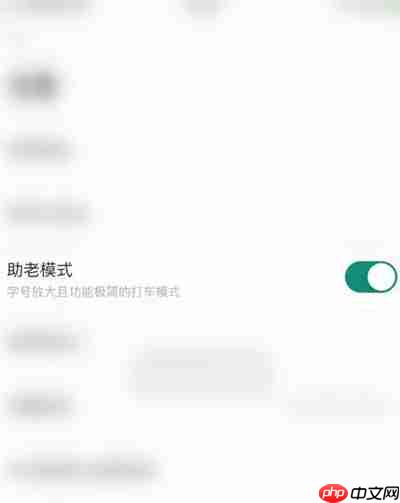 t3出行怎么把助老模式关闭