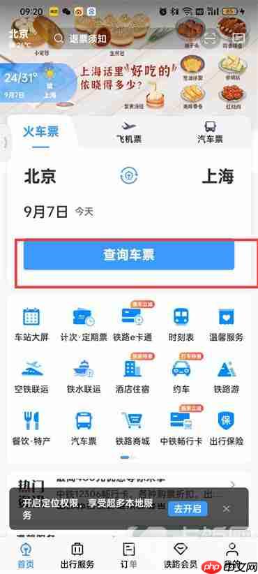 12306火车票查询怎么查