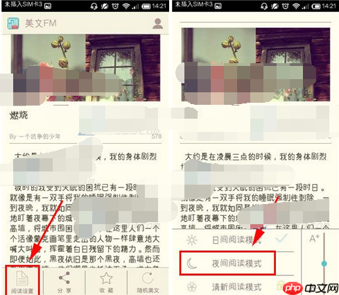 美文FM怎么设置夜间阅读模式？夜间阅读模式设置方法一览