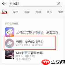 网易云音乐如何加入云圈