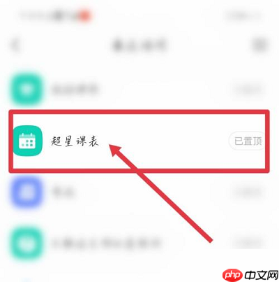 超星学习通如何导入课表?超星学习通导入课表的方法