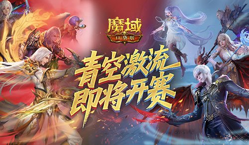 上榜赢礼,魔域口袋版青空激流即将开赛!
