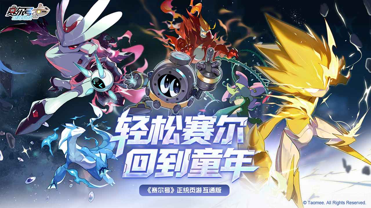 赛尔号巅峰之战手游