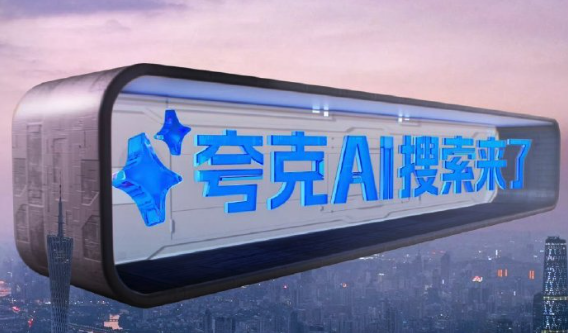 夸克智能ai写作在哪_夸克智能ai写作入口 - 菜鸟下载