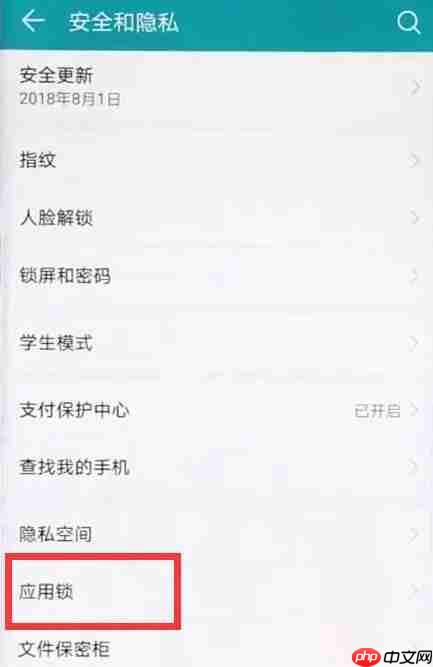 华为mate20 pro中怎么设置指纹应用锁？设置指纹应用锁的方法说明