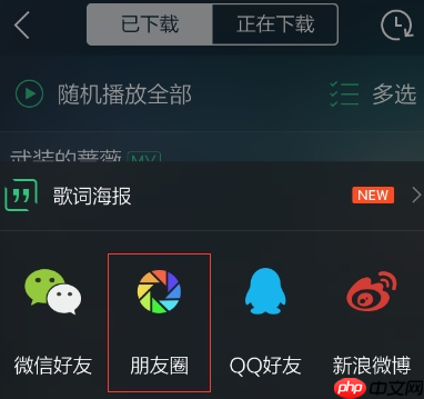 qq音乐歌曲如何分享到朋友圈_朋友圈分享qq音乐步骤一览