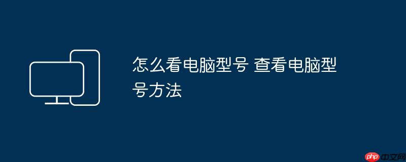 怎么看电脑型号 查看电脑型号方法