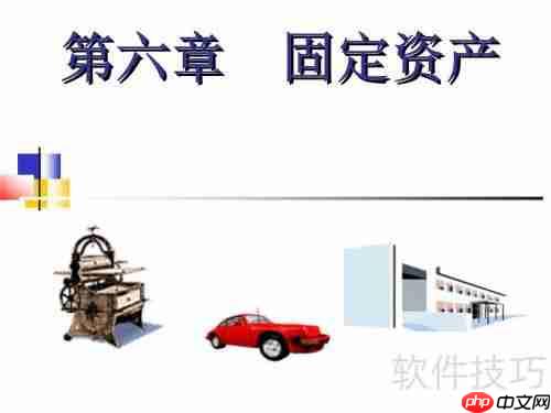 固定资产折旧方法：企业必备指南