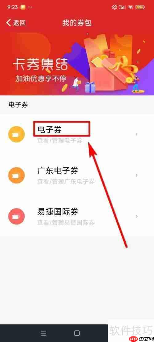 易捷加油查看电子券的方法