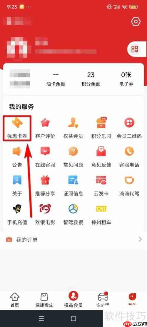 易捷加油查看电子券的方法
