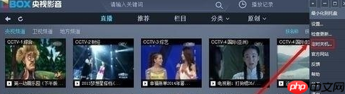 央视影音怎么设置定时关机？央视影音设置定时关机方法一览