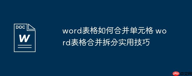 word表格如何合并单元格 word表格合并拆分实用技巧