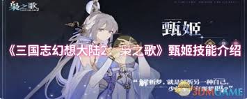 三国志幻想大陆2枭之歌甄姬技能是什么
