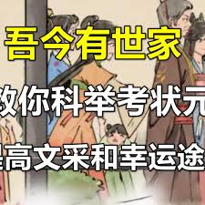 吾今有世家科举如何考状元